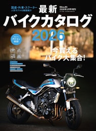 最新バイクカタログ2026