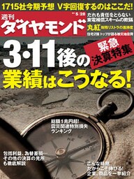 週刊ダイヤモンド 11年5月28日号