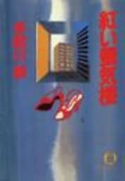 紅い蜃気楼（電子復刻版）