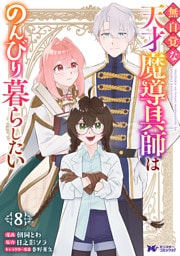 無自覚な天才魔導具師はのんびり暮らしたい（コミック） 8
