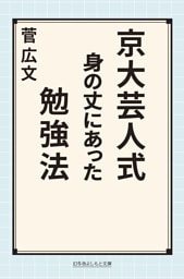 京大芸人式身の丈にあった勉強法