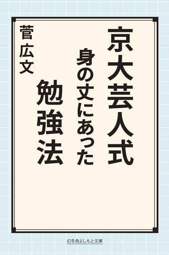 京大芸人式身の丈にあった勉強法