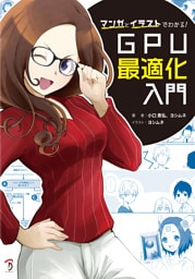 マンガとイラストでわかる！GPU最適化入門