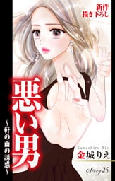 Love Silky 悪い男～軒の雨の誘惑～ story25
