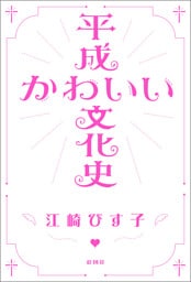 平成かわいい文化史