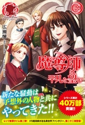 魔導師は平凡を望む　２２