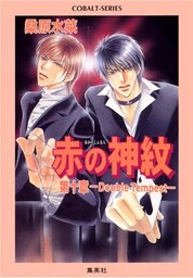 赤の神紋　第十章―Double Tempest―