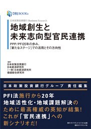 日本政策投資銀行 Business Research 地域創生と未来志向型官民連携―――ＰＰＰ／ＰＦＩ２０年の歩み、「新たなステージ」での活用とその方向性