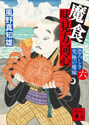 魔食　味見方同心（六）　恐ろしき究極の魔味