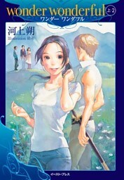 wonder wonderful　上・２