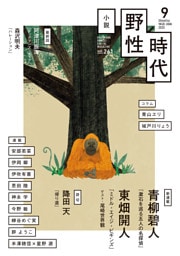 小説　野性時代　第２６１号　２０２５年９月号