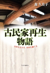 古民家再生物語　古材を生かす、未来を建てる