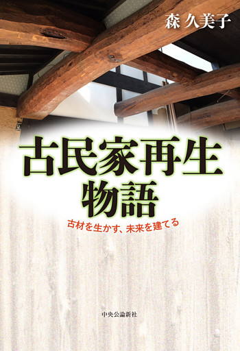 古民家再生物語　古材を生かす、未来を建てる