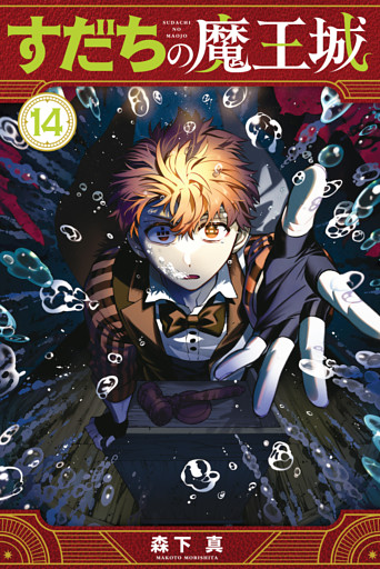 すだちの魔王城（１４）