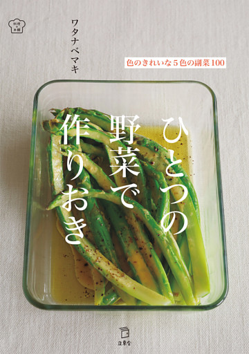 ひとつの野菜で作りおき 色のきれいな5色の副菜100