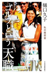 樋口久子 ゴルフという天職 私の履歴書