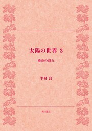 太陽の世界　３　飛舟の群れ