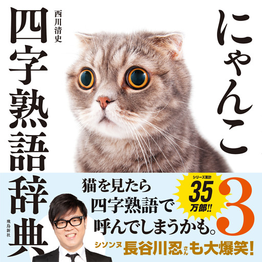 にゃんこ四字熟語辞典3