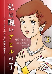 私は醜いアヒルの子～シェルター「スワン」絶望の女たち～（３）