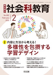 社会科教育 2026年02月号 内容と方法から考える！多様性を包摂する学習デザイン