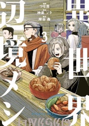 異世界辺境メシ（３）