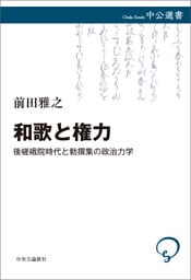 和歌と権力　後嵯峨院時代と勅撰集の政治力学