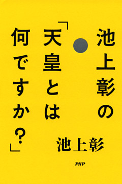 池上彰の「天皇とは何ですか？」