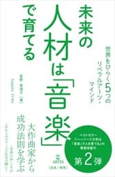 未来の人材は「音楽」で育てる世界をひらく5つのリベラルアーツ・マインド
