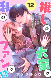 推しが大家で私のファンで！？［ｃｏｍｉｃ　ｔｉｎｔ］分冊版（１２）