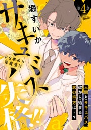 サキュバス失格！！［1話売り］　story04