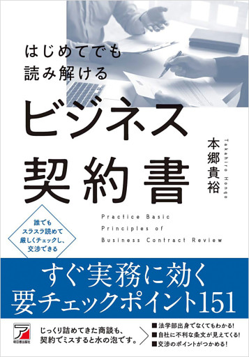 はじめてでも読み解けるビジネス契約書