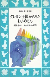 クレヨン王国からきたおよめさん