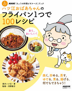 ＮＨＫ「きょうの料理ビギナーズ」ブック　ハツ江おばあちゃんのフライパン1つで１００レシピ