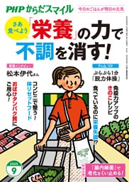 PHPからだスマイル2025年9月号 「栄養」の力で不調を消す！
