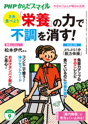 PHPからだスマイル2025年9月号 「栄養」の力で不調を消す！