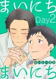 まいにちまいにち（２）