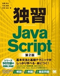 独習JavaScript 第2版