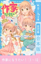 作家になりたい！　全１２巻合本版