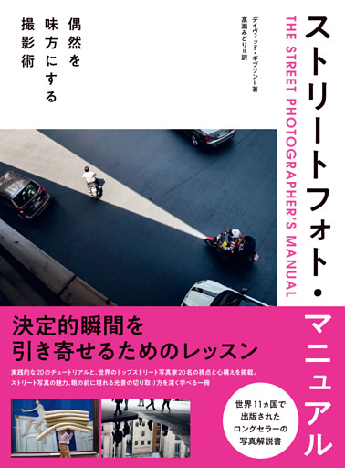 ストリートフォト・マニュアル　偶然を味方にする撮影術