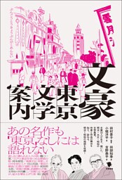 文豪東京文学案内