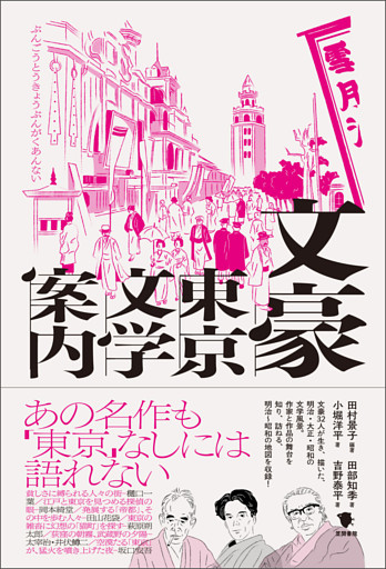 文豪東京文学案内