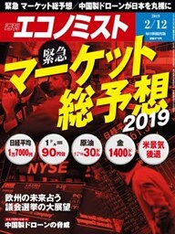 週刊エコノミスト2019年2／12号