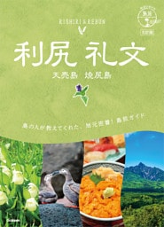 04 地球の歩き方 島旅 利尻 礼文 天売島 焼尻島 5訂版