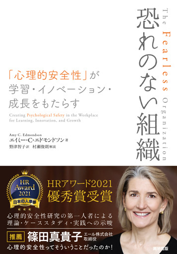 恐れのない組織――「心理的安全性」が学習・イノベーション・成長をもたらす