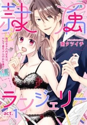 隷属ランジェリー～就活女子の内定先は、Hな下着モデルのお仕事でした～ act.1