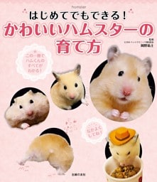 はじめてでもできる！　かわいいハムスターの育て方