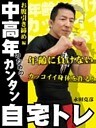 中高年のためのカンタン自宅トレ　お腹引き締め編