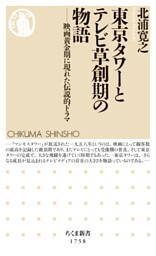 東京タワーとテレビ草創期の物語　――映画黄金期に現れた伝説的ドラマ