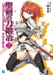 聖剣の刀鍛冶　６