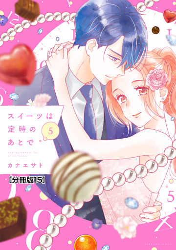 スイーツは定時のあとで　分冊版（１５）